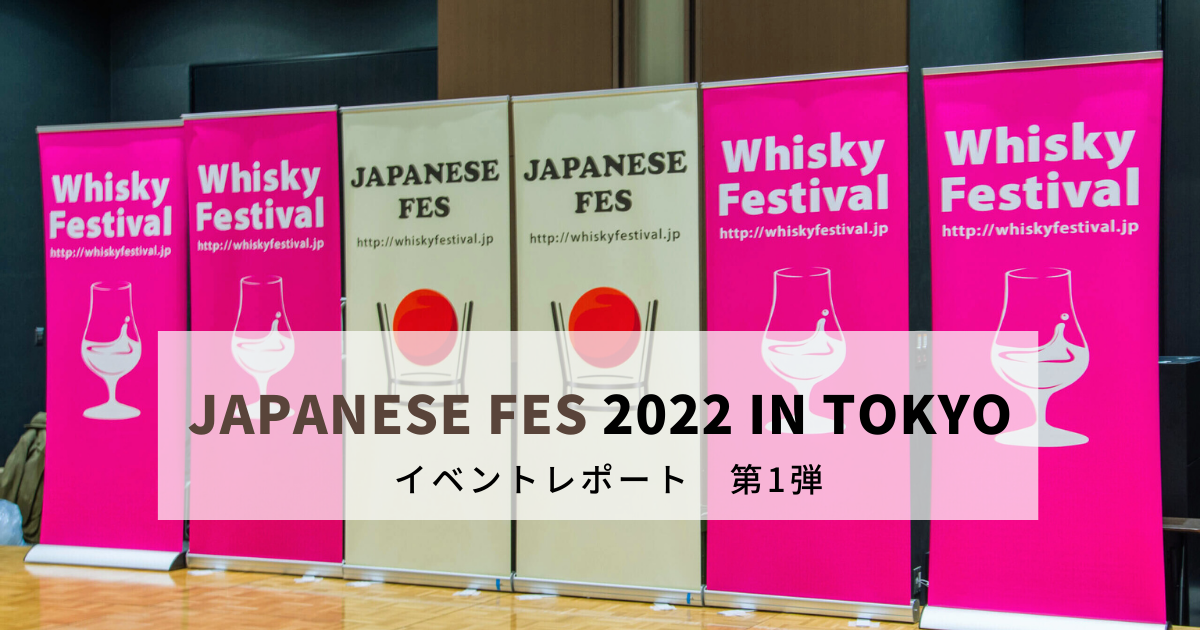 【Event Report】JAPANESE FES 2022 in TOKYO Part1