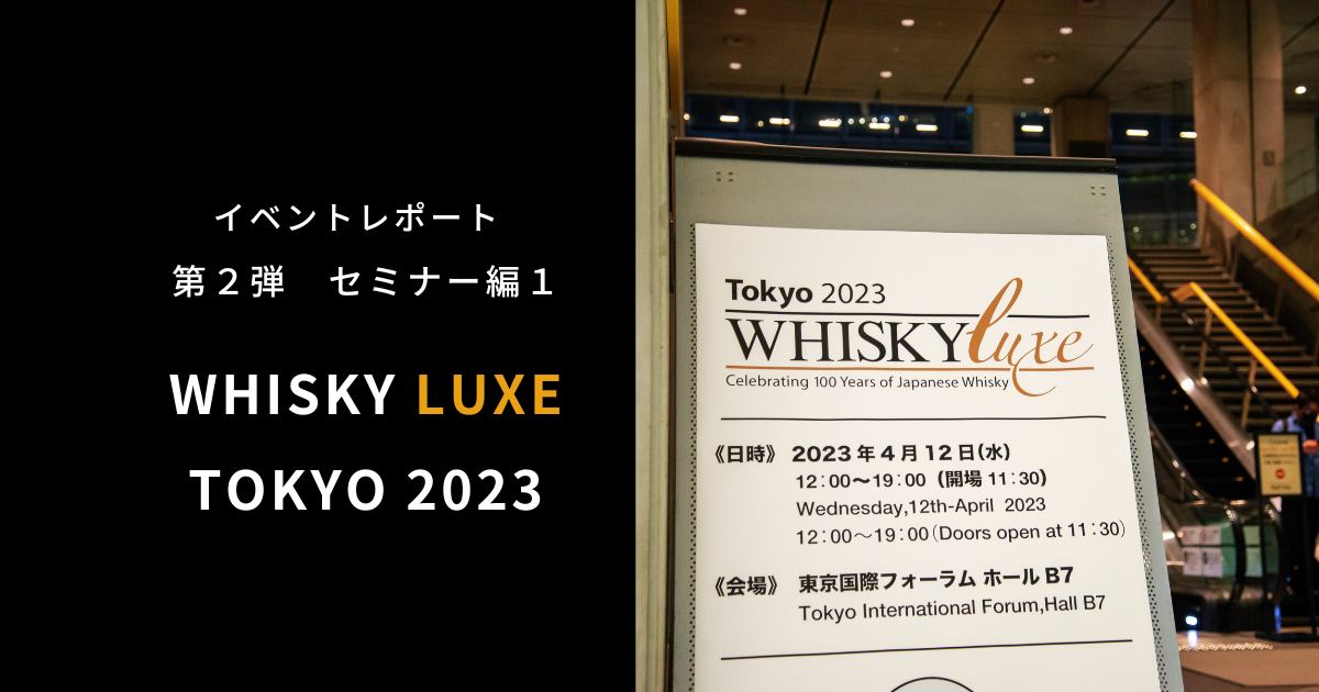 WHISKY LUXE TOKYO 2023 part 2