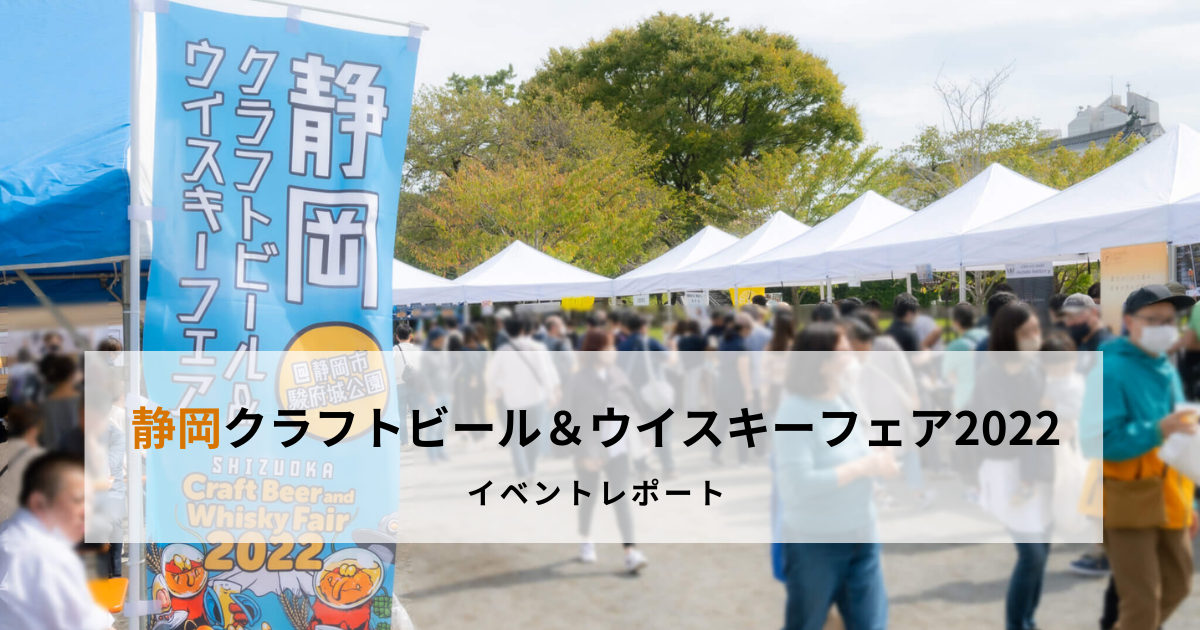 【イベントレポート】静岡クラフトビール＆ウイスキーフェア2022