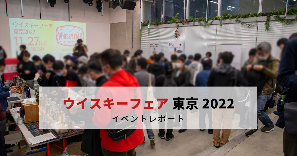 【イベントレポート】ウイスキーフェア 東京 2022
